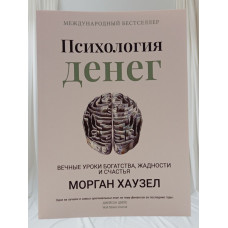 Книга "Психология денег. Вечные уроки богатства, жадности и счастья" Морган Хаузел